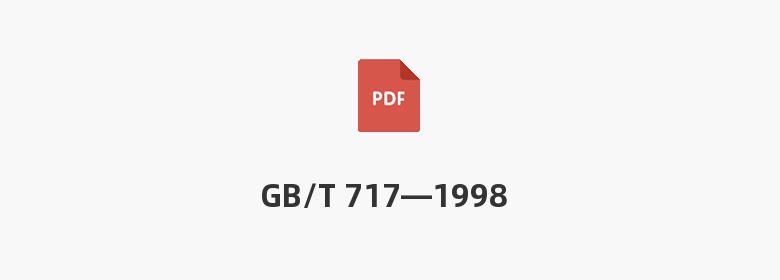 GB/T 717—1998